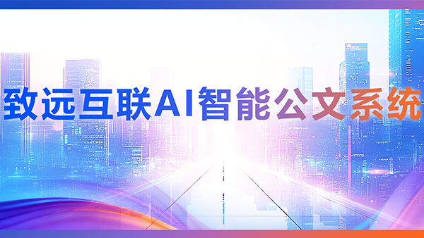 奥林匹斯之门 pp电子奥林匹斯之门，AI，智能公文，公文管理